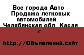  - Все города Авто » Продажа легковых автомобилей   . Челябинская обл.,Касли г.